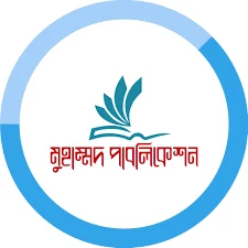 মুহাম্মাদ পাবলিকেশন