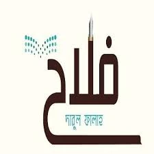 দারুল ফালাহ