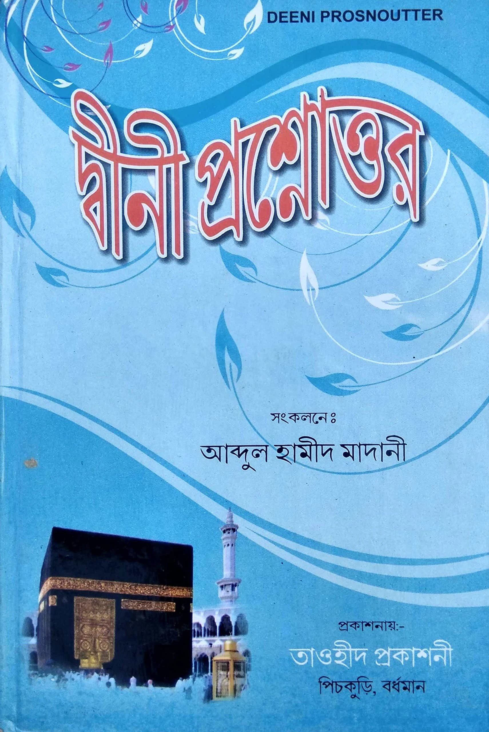 তাওহীদ প্রকাশনী